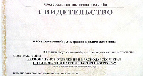 Фрагмент свидетельства о регистрации. Фото: http://www.progressivekuban.ru/press/krasnodar_partia_progressa_registracia.jpg