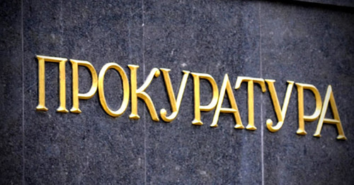 Прокуратура. Фото http://www.riadagestan.ru/ Прокуратура. Фото http://www.riadagestan.ru/
