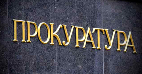 Прокуратура. Фото http://kbrria.ru/ Прокуратура. Фото http://kbrria.ru/