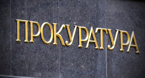 Надпись "прокуратура" . Фото http://kbrria.ru/obshchestvo/prokuratura-kabardino-balkarii-usilila-nadzor-za-penitenciarnoy-sistemoy-1721 Надпись "прокуратура" . Фото http://kbrria.ru/obshchestvo/prokuratura-kabardino-balkarii-usilila-nadzor-za-penitenciarnoy-sistemoy-1721