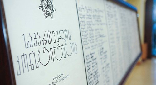 Оригиналд конституции Грузии. Фото © FB/ Георгий Маргвелашвили
