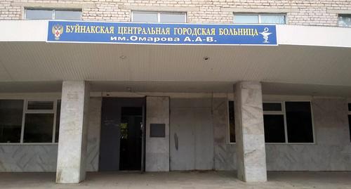 Городская больница Буйнакска. Фото http://буйнакскаяцгб.рф Городская больница Буйнакска. Фото http://буйнакскаяцгб.рф