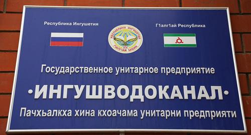 Табличка ГУП "ИнгушрегионВодоканал"  Фото Аминат Эльмурзиева 
 http://old.gazetaingush.ru/ingushvodokanalu-napomnili-o-dolge/