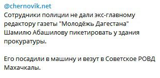 Сообщение Telegram-канала «Черновик» о задержании Абашилова. 
https://t.me/chernovik/11292