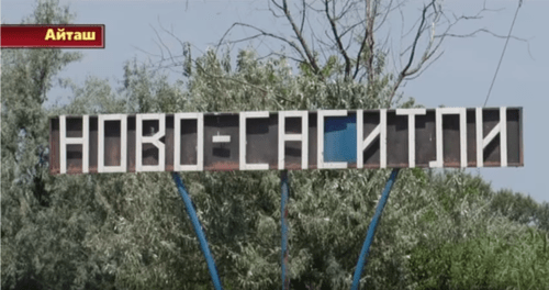 Село Новосаситли. Скриншот видео ТРК "Айташ", https://youtu.be/hg8LHJAUpT8
