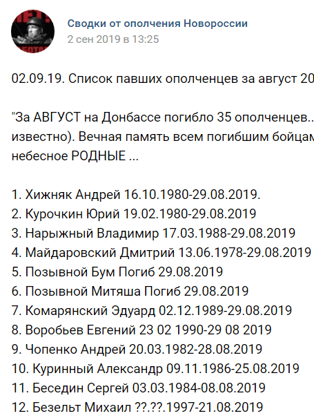 Скриншот публикации списка погибших в ходе вооруженного конфликта на востоке Украины в августе 2019 года. https://vk.com/search?c%5Bq%5D=михаил%20безельт&c%5Bsection%5D=auto&w=wall-57424472_239771