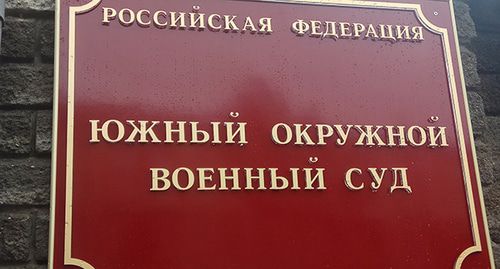 Табличка на входе в Южный окружной военный суд. Фото Константина Волгина для "Кавказского узла" Табличка на входе в Южный окружной военный суд. Фото Константина Волгина для "Кавказского узла"