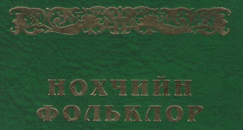 Издание "Чеченский фольклор", ООО «ИСТ», 2018, https://anchr.ru/nauchnye-izdaniya/