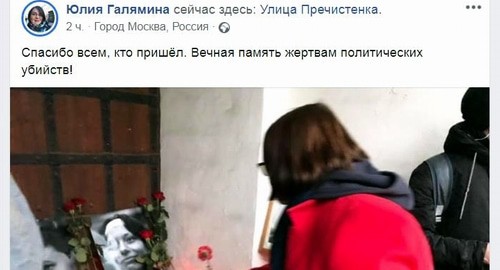 Муниципальный депутат Юлия Галямина возлагает цветы на акции памяти Маркелова и Бабуровой. Москва, 19 января 2020 года. Скриншот со страницы Юлии Галяминой в Facebook Муниципальный депутат Юлия Галямина возлагает цветы на акции памяти Маркелова и Бабуровой. Москва, 19 января 2020 года. Скриншот со страницы Юлии Галяминой в Facebook