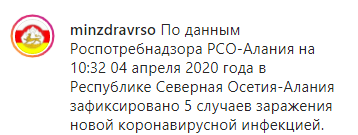 Скриншот сообщения Минздрава Северной Осетии о пяти зараженных коронавирусом, https://www.instagram.com/p/B-jSB3OldPv/