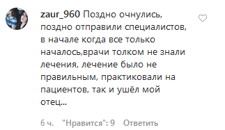 Скриншот комментария под постом на странице минздрава Дагестана: https://www.instagram.com/p/CAuO9hblENr/ Скриншот комментария под постом на странице минздрава Дагестана: https://www.instagram.com/p/CAuO9hblENr/