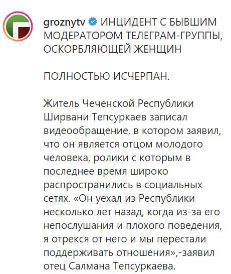 Скриншот публикации видеообращения Ширвани Тепсуркаева, https://www.instagram.com/tv/CFCgX36pFEq/?utm_source=ig_embed