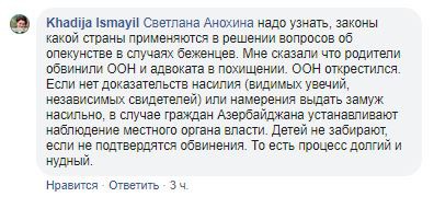 Скриншот комментариz Хадиджи Исмайловой на странице Светланы Анохиной в Facebook. https://www.facebook.com/mk.ksana?__tn__=%2CdC-R-R&eid=ARDzF6QDY6ix3x-oe0NuycFj0RGyqXCOV3yMSxTajjbKLlIxO64JqKSboLhwWRQC5OVB7JJwUj4zhYsu&hc_ref=ARQGhx0kqaYY8sRIctZ5CCG9RYMv4fDf03SvV93yQB49PYHZOSyG6Fl5ndocySXbn80&fref=nf
