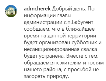 Скриншот комментария администрации Черекского района Кабардино-Балкарии к публикации о проблеме мусора, https://www.instagram.com/p/CNUUKAAlGbf/