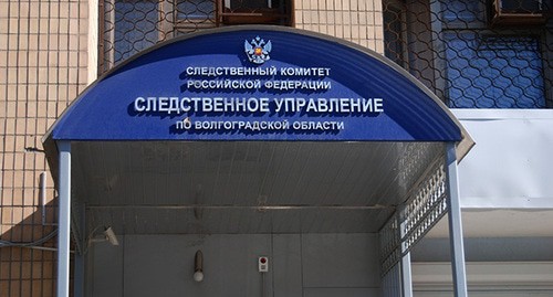 Следственное управление по Волгоградской области. Фото: официальная страница //web.facebook.com/vlgsledcom/?_rdc=1&_rdr Следственное управление по Волгоградской области. Фото: официальная страница //web.facebook.com/vlgsledcom/?_rdc=1&_rdr