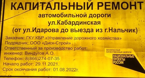 Обьявление о капитальном ремонте дороги в Нальчике. Фото Людмилы Маратовой для "Кавказского узла"