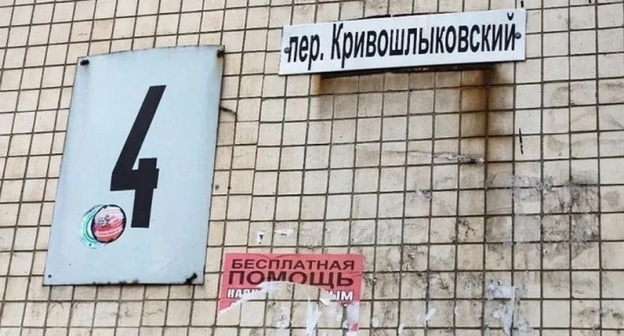 Табличка на доме № 4 в Кривошлыковском переулке в Ростове-на-Дону . Фото:don24.ru