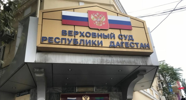 Верховный суд Дагестана, фото: Мурад Мурадов для "Кавказского узла". Верховный суд Дагестана, фото: Мурад Мурадов для "Кавказского узла".