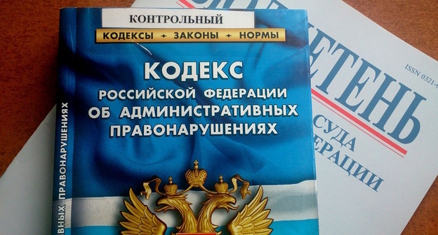 Кодекс административных правонарушений, фото : Елена Синеок, "Юга.ру" Кодекс административных правонарушений, фото : Елена Синеок, "Юга.ру"