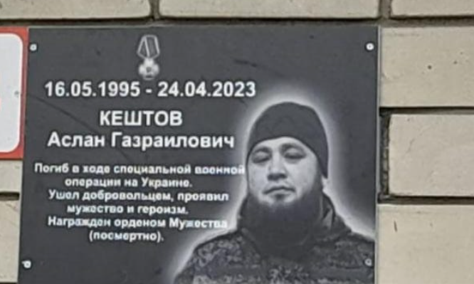 Мемориальная доска Аслану Кештову. Скриншот фото со страницы "ВКонтакте" администрации Али-Бердуковского поселения, https://vk.com/wall-211235208_257?z=photo-211235208_457239516%2Fwall-211235208_257 Мемориальная доска Аслану Кештову. Скриншот фото со страницы "ВКонтакте" администрации Али-Бердуковского поселения, https://vk.com/wall-211235208_257?z=photo-211235208_457239516%2Fwall-211235208_257