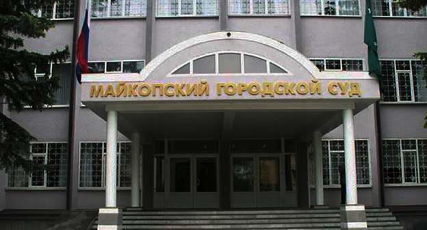 Майкопский городской суд. Фото: maikopsky.adg.sudrf.ru Майкопский городской суд. Фото: maikopsky.adg.sudrf.ru