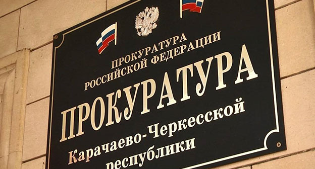 Прокуратура Карачаево-Черкесии. Фото: https://www.riakchr.ru/pervyy-zamestitel-prokurora-karachaevo-cherkesii-1-dekabrya-provedyet-lichnyy-priyem-zhiteley-sela-a/ Прокуратура Карачаево-Черкесии. Фото: https://www.riakchr.ru/pervyy-zamestitel-prokurora-karachaevo-cherkesii-1-dekabrya-provedyet-lichnyy-priyem-zhiteley-sela-a/