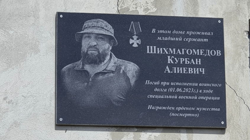Мемориальная доска Курбану Шихмагомедову. Скриншот фото из Telegram-канала администрации Кайтагского района от 09.04.25, https://t.me/VestyKaytaga/14510.