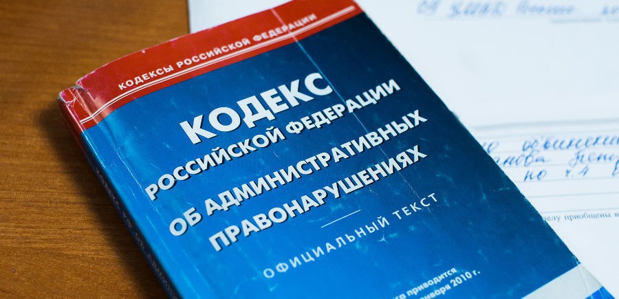 Кодекс об административных правонарушениях. Фото Елены Синеок, "Юга.ру"