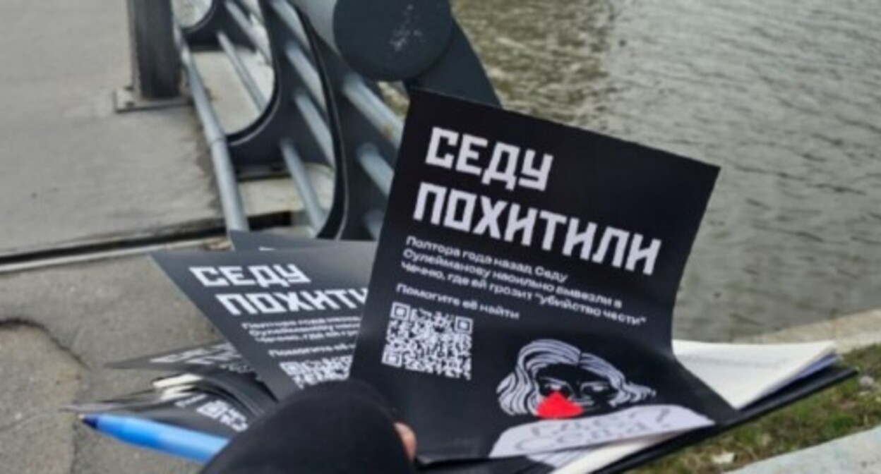 Листовка кампании по сбору подписей в связи с делом Седы Сулеймановой. Фото: Telegram-канал "Где Седа?"