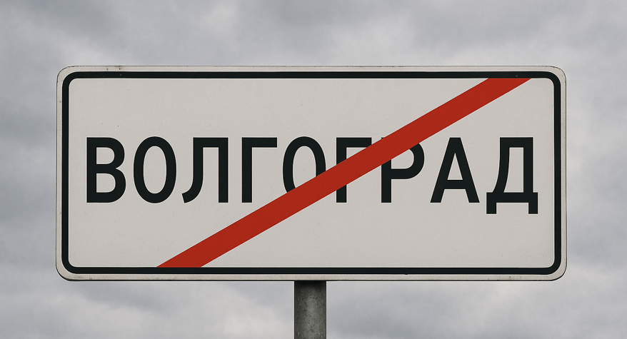Табличка с перечеркнутым названием "Волгоград". Изображение создано ИИ по запросу "Кавказского узла" в программе Copilot. 