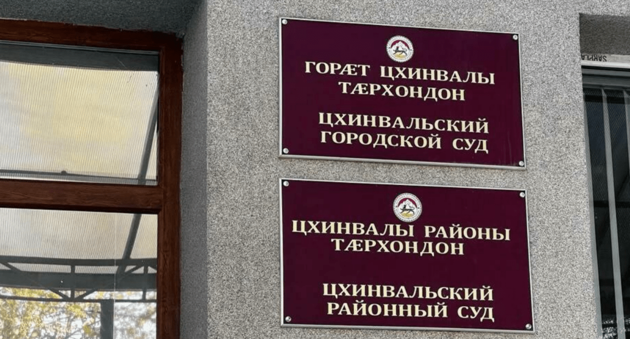 Таблички на здании суда в Цхинвале. Скриншот фото ИА "Рес" от 13.12.2024, https://t.me/ia_res/40642 