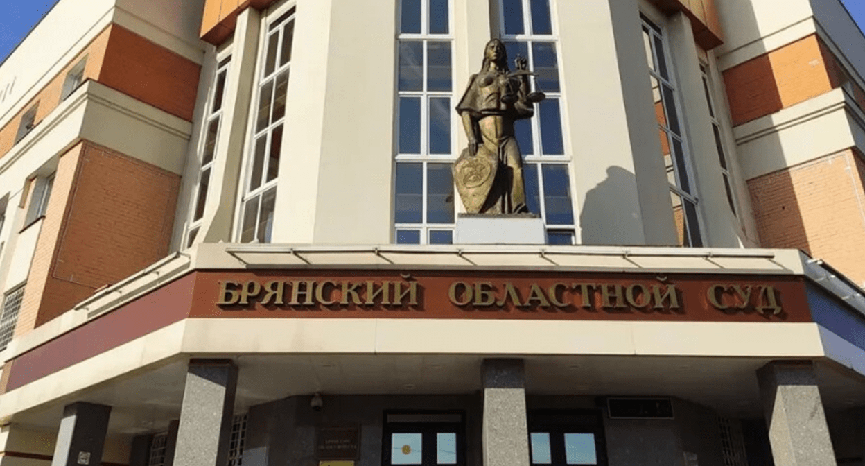 Брянский областной суд. Фото: https://guberniya.tv/obshhestvo/294042