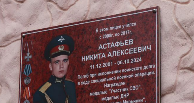 Мемориальная доска Никите Астафьеву. Скриншот фото из Telegram-канала администрации города Шахты от 17.10.25, https://t.me/admshakhty/22595?single