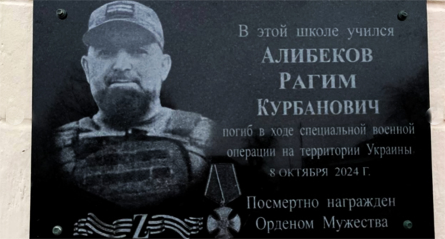Памятная доска Рагиму Алибекову. Фото: https://www.instagram.com/p/DSH_LqfCrIR/?img_index=12 принадлежит компании Meta деятельность которой запрещена в России