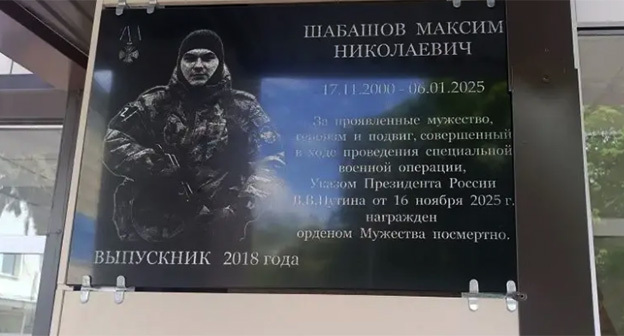 Иемориальная доска, посвященная выпускнику Максиму Шабашову установлена в школе№4 города-курорта Ессентуки. Фото: канал главы Ессентуков в мессенджере MAX 