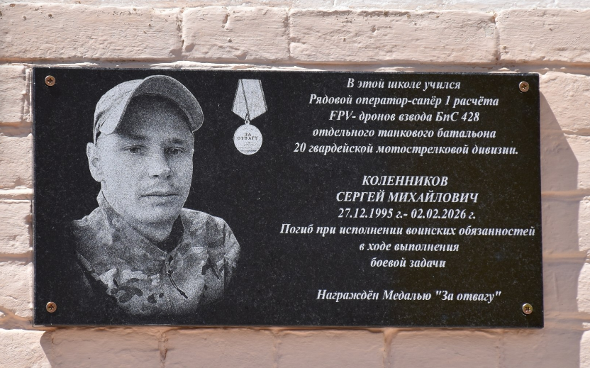 Мемориальная доска Сергею Коленникову. Скриншот фото администрации Камышинского района от 30.05.26, https://t.me/kamyshinskiirn/24864. Мемориальная доска Сергею Коленникову. Скриншот фото администрации Камышинского района от 30.05.26, https://t.me/kamyshinskiirn/24864.