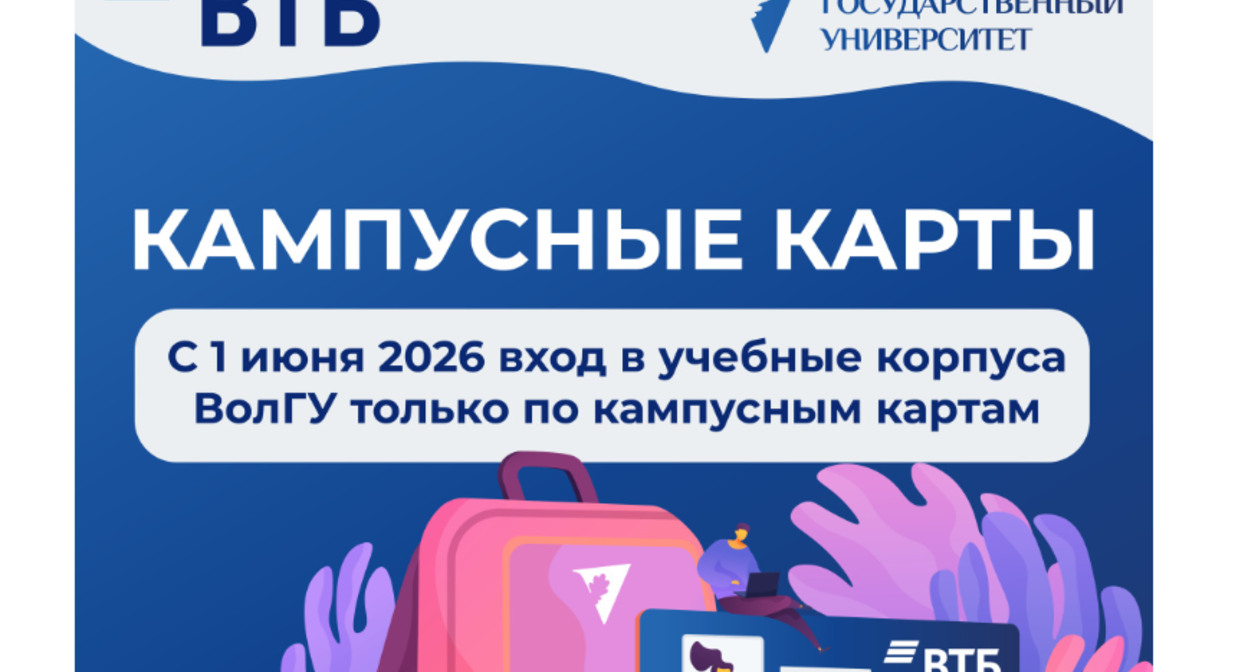 Требование администрации вуза оформить кампусные карты. Скриншот фото с сайта ВолГУ, https://volsu.ru/?ELEMENT_MAIN_ID=46599