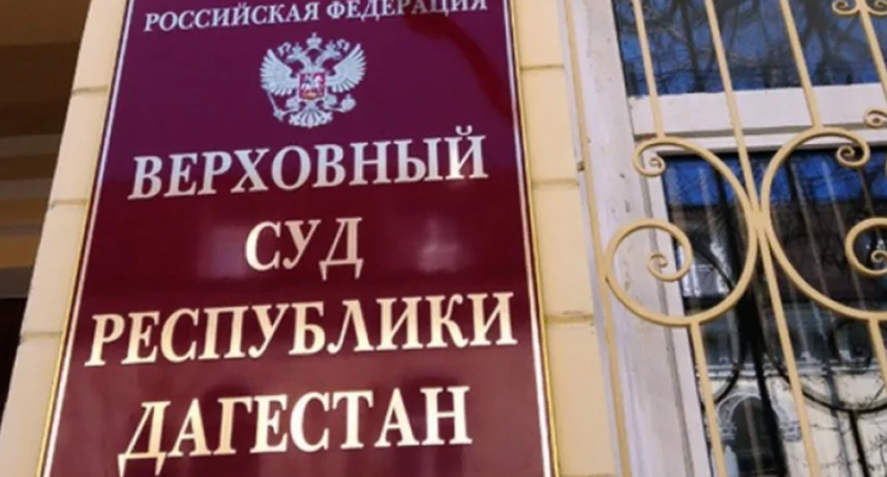 Верховный суд Дагестана. Скриншот фото https://dagpravda.ru/novosti/prisya-zhnye-vnov-opravdali-dvuh-bratev-kotoryh-obvinili-v-ubijstve-pensionerki-v-kaspijske/ Верховный суд Дагестана. Скриншот фото https://dagpravda.ru/novosti/prisya-zhnye-vnov-opravdali-dvuh-bratev-kotoryh-obvinili-v-ubijstve-pensionerki-v-kaspijske/
