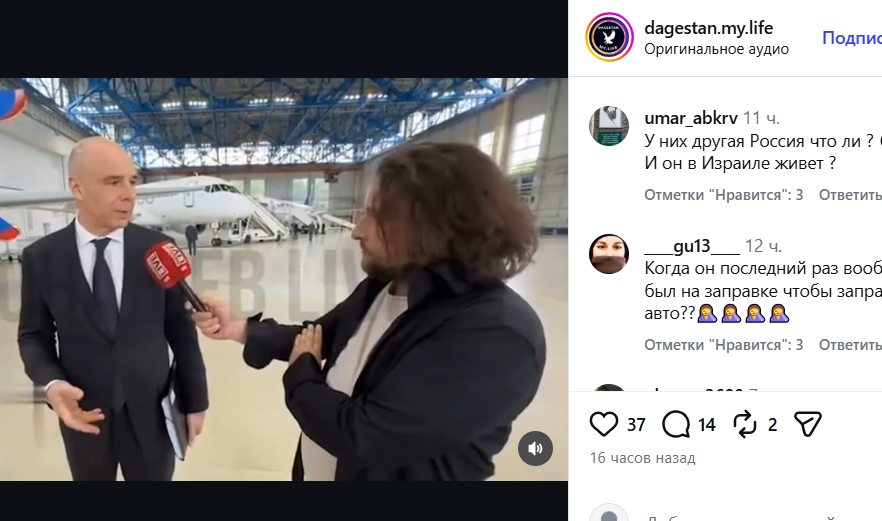 Антон Силуанов. Скриншот публикации https://www.instagram.com/dagestan.my.life/reel/DaDFqdjAgUP (деятельность компании Meta (владеет Facebook, Instagram и WhatsApp) запрещена в России)