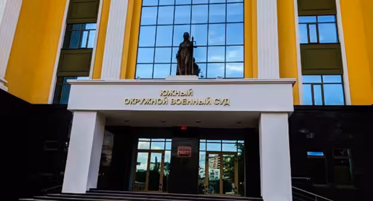 Южный окружной военный суд. Фото: пресс-служба суда / Вконтакте Южный окружной военный суд. Фото: пресс-служба суда / Вконтакте