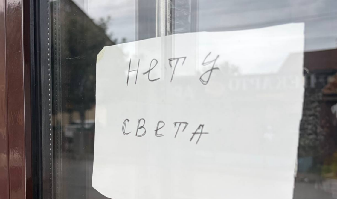 Объявление об отсутствии электричества. Скриншот фото «Новое дело» от 30.08.26, https://t.me/novoedelo/40788.
