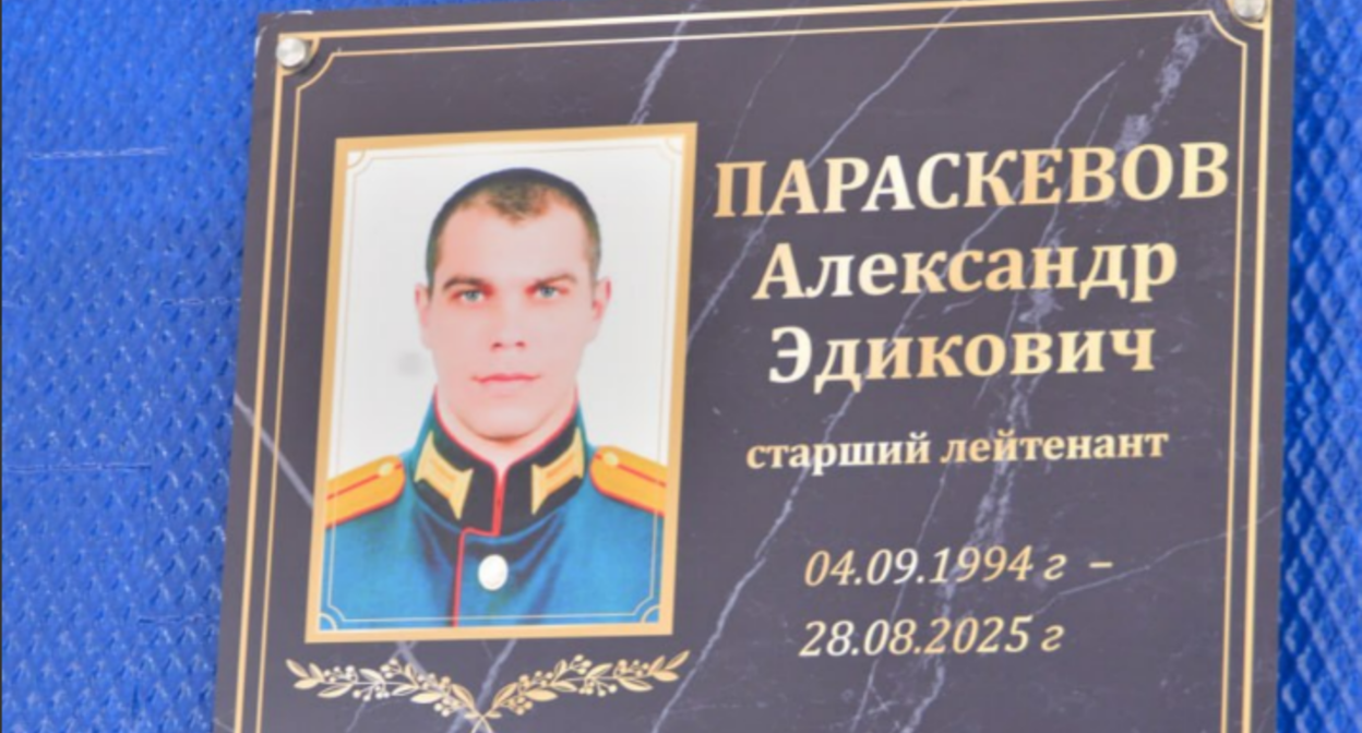 Мемориальная доска Александру Параскевову. Скриншот фото администрации Ессентуков от 08.10.26, https://t.me/pressess/30650 Мемориальная доска Александру Параскевову. Скриншот фото администрации Ессентуков от 08.10.26, https://t.me/pressess/30650
