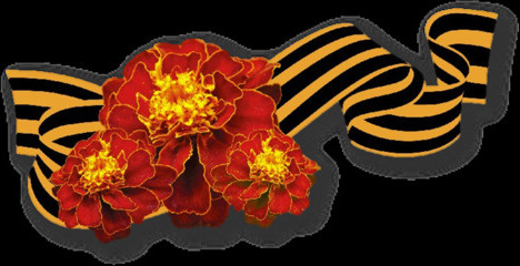 Георгиевская ленточка. Георгиевская ленточка.