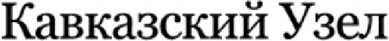 Кавказский узел.